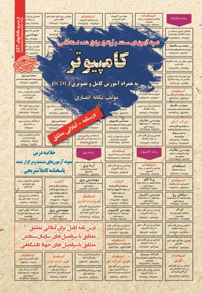 نمونه آزمون های استخدامی کامپیوتر (ICDL)